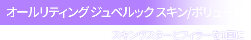 オールリティング ジュベルック スキン/ボリューム