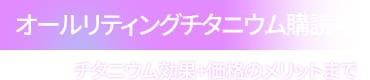 オールリティングチタニウム購読権
